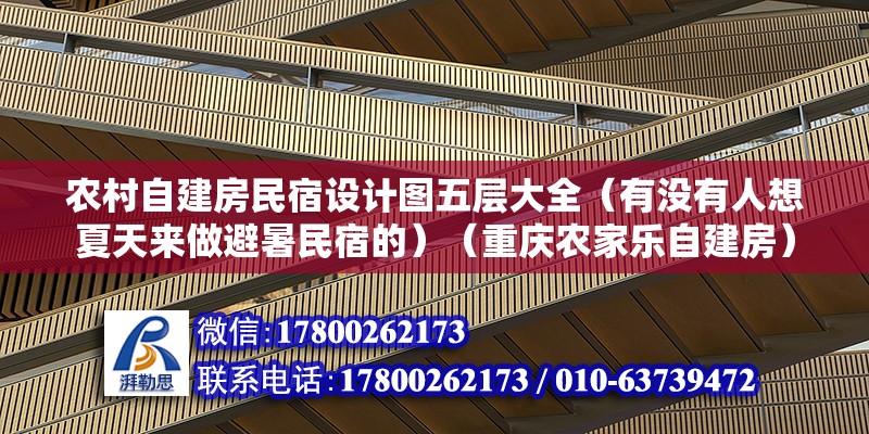 农村自建房民宿设计图五层大全（有没有人想夏天来做避暑民宿的）（重庆农家乐自建房）