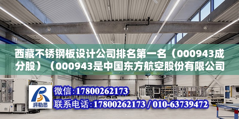 西藏不锈钢板设计公司排名第一名（000943成分股）（000943是中国东方航空股份有限公司的股票代码）