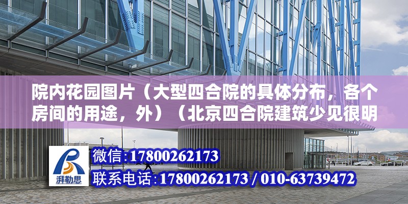 院内花园图片（大型四合院的具体分布，各个房间的用途，外）（北京四合院建筑少见很明显的标志，民间不一定全依此而行）