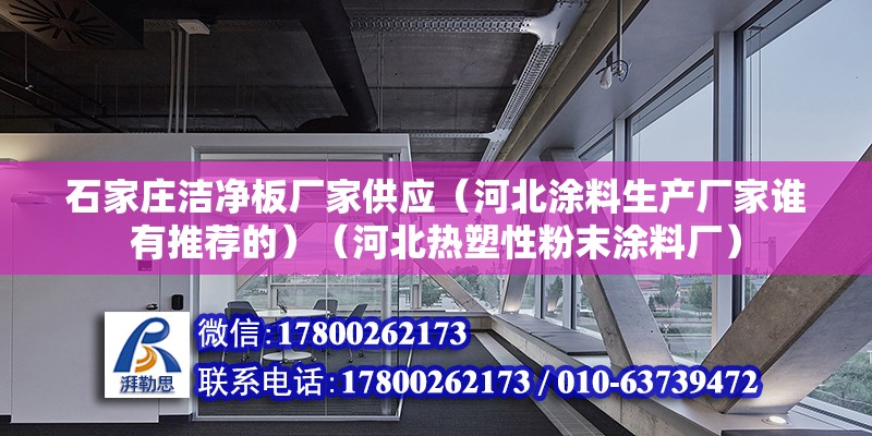 石家庄洁净板厂家供应（河北涂料生产厂家谁有推荐的）（河北热塑性粉末涂料厂）