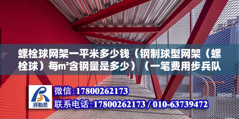 螺栓球网架一平米多少钱（钢制球型网架（螺栓球）每㎡含钢量是多少）（一笔费用步兵队预算一般按安装费和可以购买成品费）