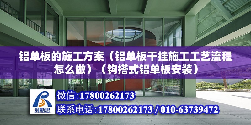 铝单板的施工方案（铝单板干挂施工工艺流程怎么做）（钩搭式铝单板安装）