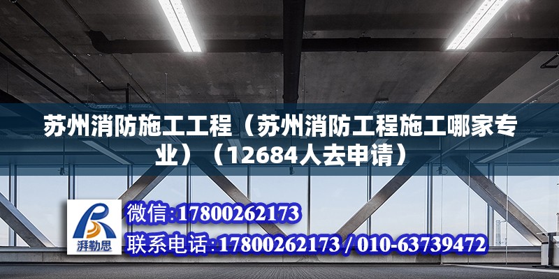 苏州消防施工工程（苏州消防工程施工哪家专业）（12684人去申请）