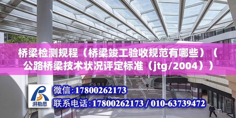 桥梁检测规程（桥梁竣工验收规范有哪些）（公路桥梁技术状况评定标准（jtg/2004））