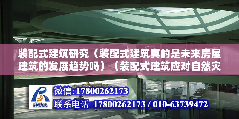 装配式建筑研究（装配式建筑真的是未来房屋建筑的发展趋势吗）（装配式建筑应对自然灾害时更明显您好）