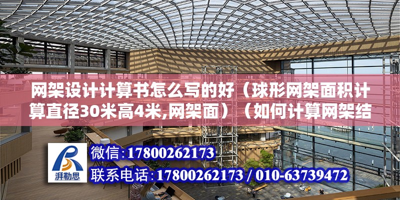 网架设计计算书怎么写的好（球形网架面积计算直径30米高4米,网架面）（如何计算网架结构的总造价）