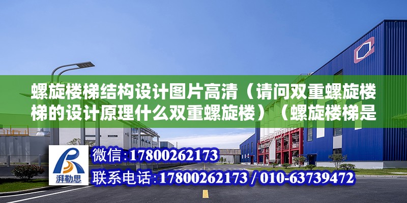 螺旋楼梯结构设计图片高清（请问双重螺旋楼梯的设计原理什么双重螺旋楼）（螺旋楼梯是一种美观而收纳方便的一种做法,只不过不能做为主要空间）