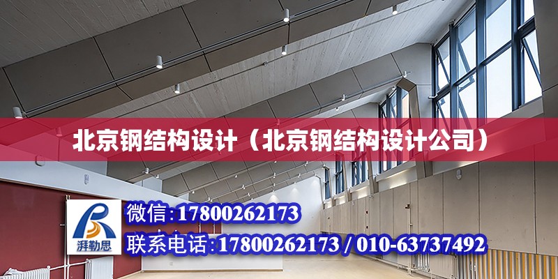 北京钢结构设计（北京钢结构设计公司）