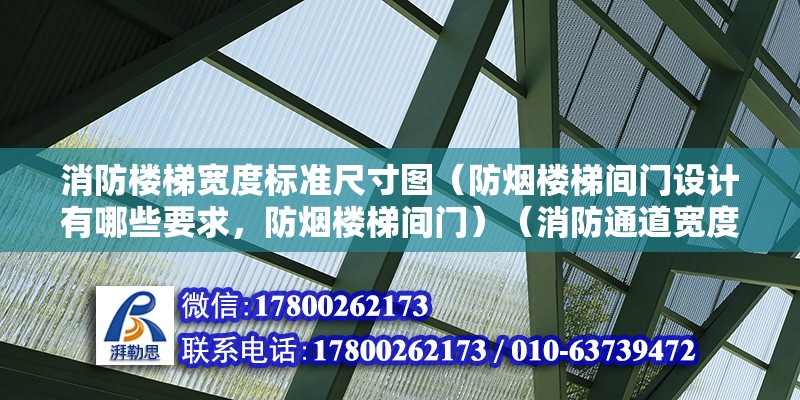 消防楼梯宽度标准尺寸图（防烟楼梯间门设计有哪些要求，防烟楼梯间门）（消防通道宽度规定）