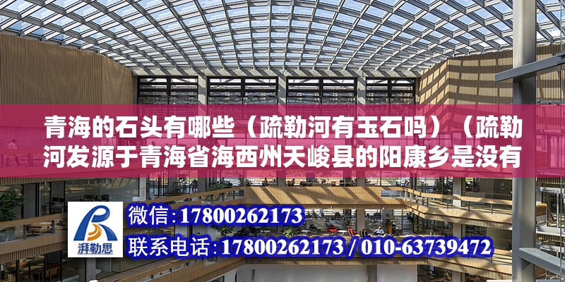 青海的石头有哪些（疏勒河有玉石吗）（疏勒河发源于青海省海西州天峻县的阳康乡是没有发现自己）