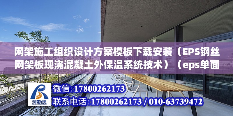 网架施工组织设计方案模板下载安装（EPS钢丝网架板现浇混凝土外保温系统技术）（eps单面钢丝网架板技术要求共9点：eps钢丝网架板）