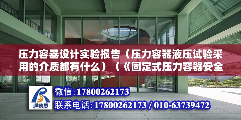 压力容器设计实验报告（压力容器液压试验采用的介质都有什么）（《固定式压力容器安全技术监察规程》4.7耐压试验）