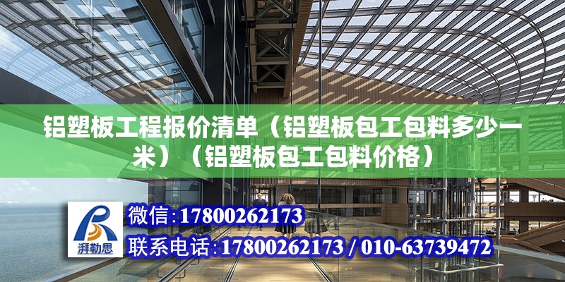 铝塑板工程报价清单（铝塑板包工包料多少一米）（铝塑板包工包料价格）