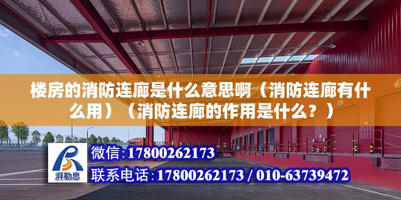 楼房的消防连廊是什么意思啊（消防连廊有什么用）（消防连廊的作用是什么？）