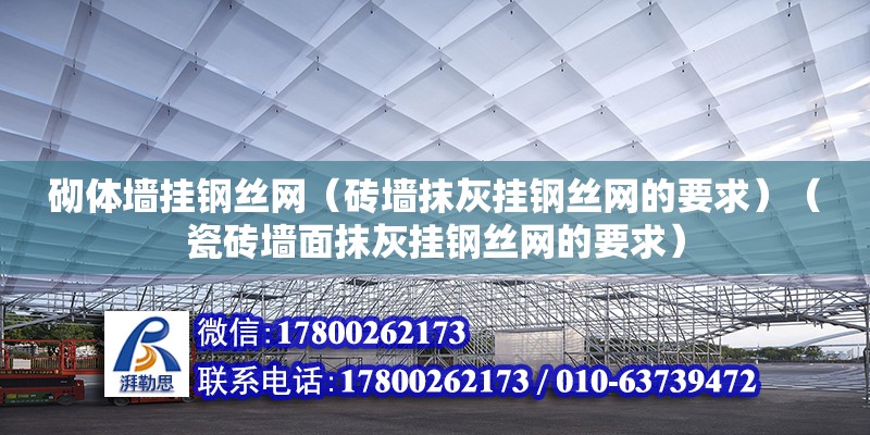 砌体墙挂钢丝网（砖墙抹灰挂钢丝网的要求）（瓷砖墙面抹灰挂钢丝网的要求）