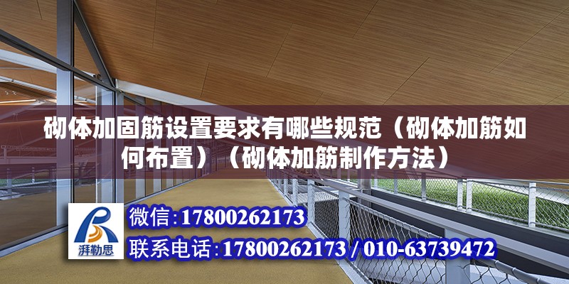 砌体加固筋设置要求有哪些规范（砌体加筋如何布置）（砌体加筋制作方法）