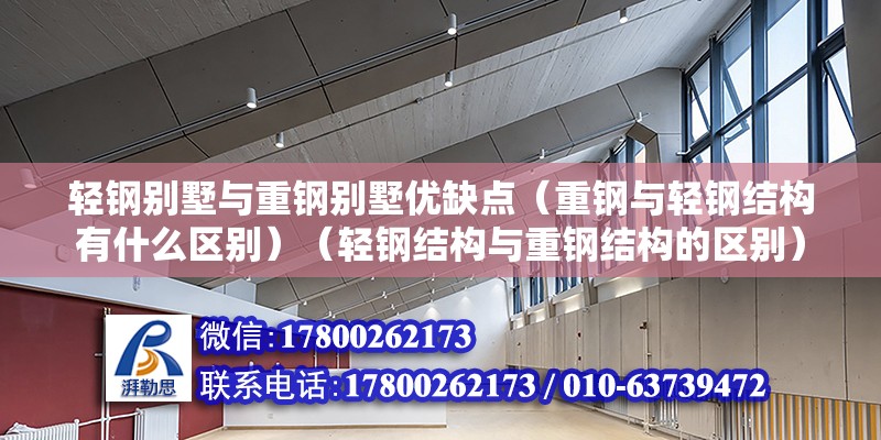 轻钢别墅与重钢别墅优缺点（重钢与轻钢结构有什么区别）（轻钢结构与重钢结构的区别）