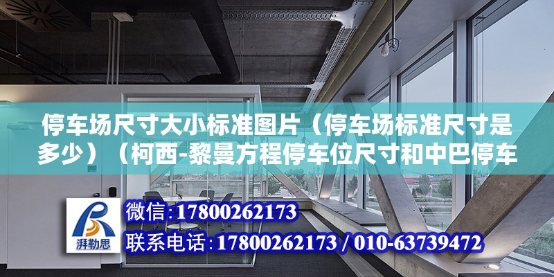 停车场尺寸大小标准图片（停车场标准尺寸是多少）（柯西-黎曼方程停车位尺寸和中巴停车位尺寸区别）