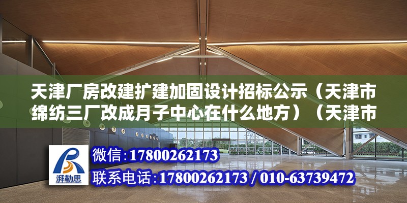 天津厂房改建扩建加固设计招标公示（天津市绵纺三厂改成月子中心在什么地方）（天津市棉纺三厂托管中心）