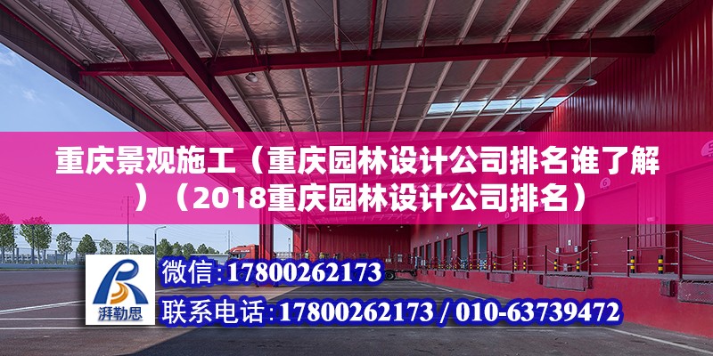 重庆景观施工（重庆园林设计公司排名谁了解）（2018重庆园林设计公司排名）