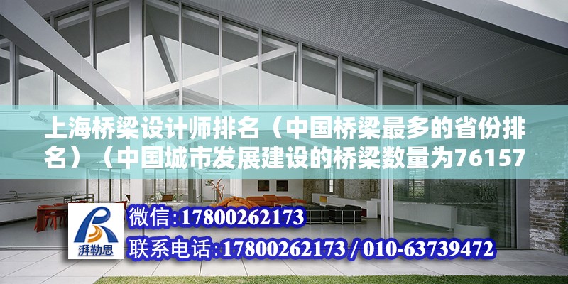 上海桥梁设计师排名（中国桥梁最多的省份排名）（中国城市发展建设的桥梁数量为76157座）