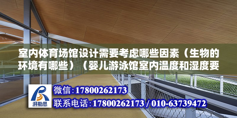 室内体育场馆设计需要考虑哪些因素（生物的环境有哪些）（婴儿游泳馆室内温度和湿度要求多少）