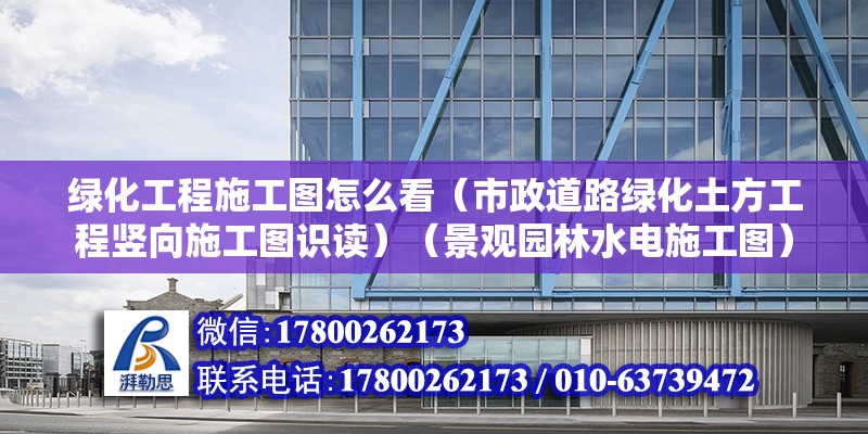 绿化工程施工图怎么看（市政道路绿化土方工程竖向施工图识读）（景观园林水电施工图）