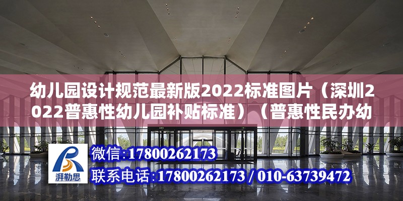 幼儿园设计规范最新版2022标准图片（深圳2022普惠性幼儿园补贴标准）（普惠性民办幼儿园教师补贴不胜感激）