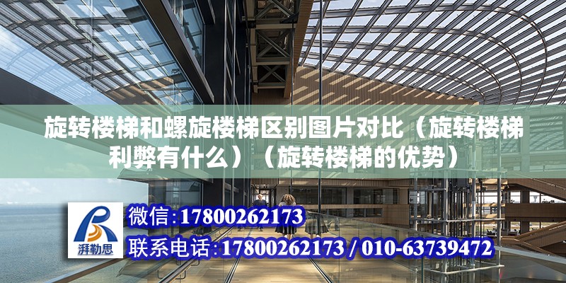 旋转楼梯和螺旋楼梯区别图片对比（旋转楼梯利弊有什么）（旋转楼梯的优势）