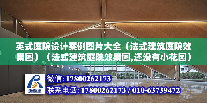 英式庭院设计案例图片大全（法式建筑庭院效果图）（法式建筑庭院效果图,还没有小花园）