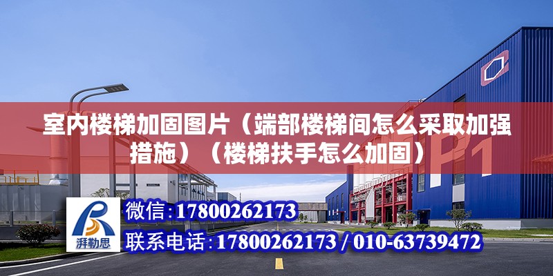 室内楼梯加固图片（端部楼梯间怎么采取加强措施）（楼梯扶手怎么加固）