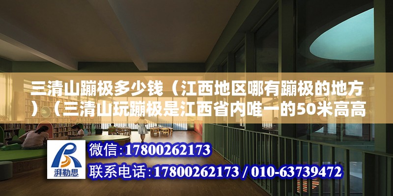 三清山蹦极多少钱（江西地区哪有蹦极的地方）（三清山玩蹦极是江西省内唯一的50米高高空蹦极项目）