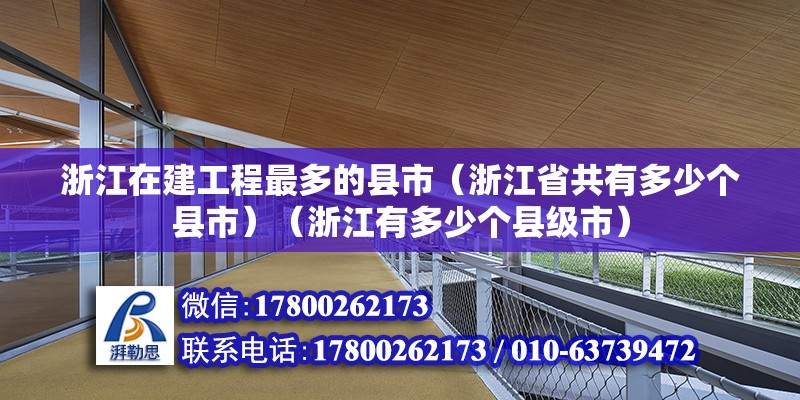 浙江在建工程最多的县市（浙江省共有多少个县市）（浙江有多少个县级市）