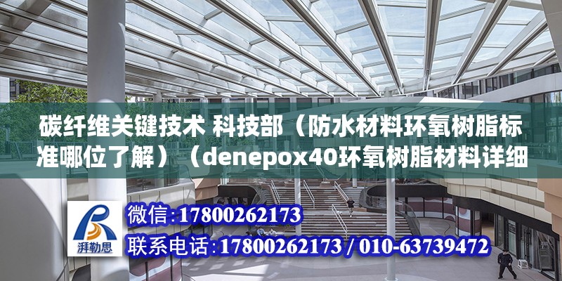 碳纤维关键技术 科技部（防水材料环氧树脂标准哪位了解）（denepox40环氧树脂材料详细介绍）