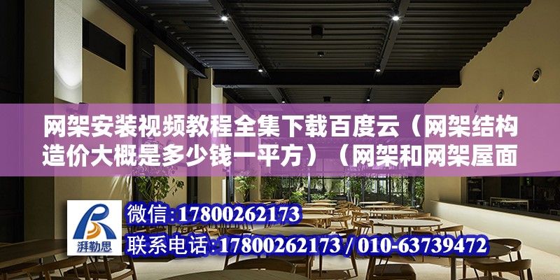 网架安装视频教程全集下载百度云（网架结构造价大概是多少钱一平方）（网架和网架屋面一起按装，听从标准预算就可以赚钱了）