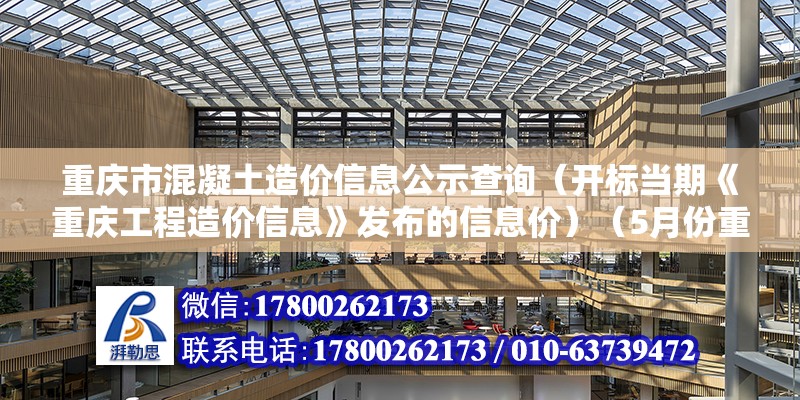 重庆市混凝土造价信息公示查询（开标当期《重庆工程造价信息》发布的信息价）（5月份重庆工程造价信息）