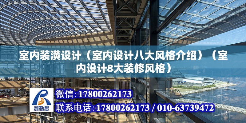 室内装潢设计（室内设计八大风格介绍）（室内设计8大装修风格）