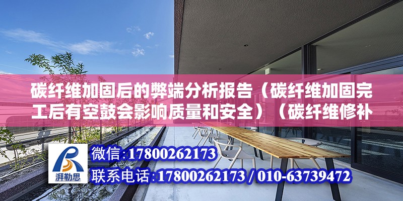 碳纤维加固后的弊端分析报告（碳纤维加固完工后有空鼓会影响质量和安全）（碳纤维修补完工后再次出现空鼓会引响修补结构的质量和安全）