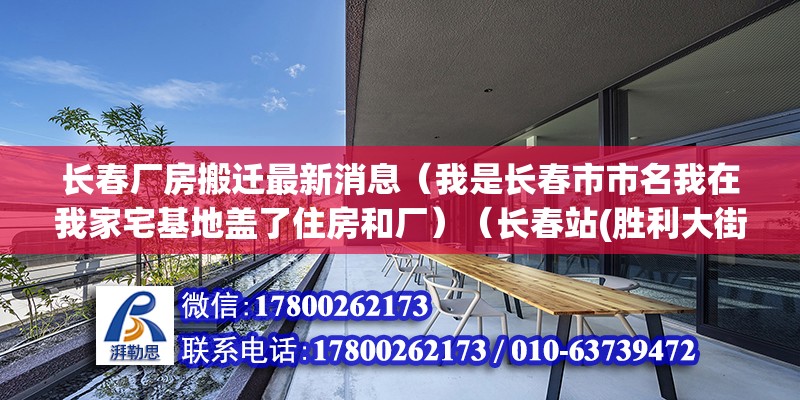 长春厂房搬迁最新消息（我是长春市市名我在我家宅基地盖了住房和厂）（长春站(胜利大街)附近的工厂）