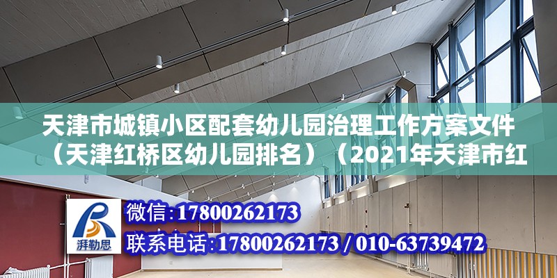 天津市城镇小区配套幼儿园治理工作方案文件（天津红桥区幼儿园排名）（2021年天津市红桥区私立幼儿园名单）