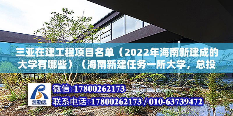 三亚在建工程项目名单（2022年海南新建成的大学有哪些）（海南新建任务一所大学，总投资24元，艺术生乐开了花）