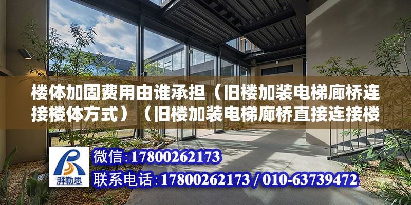 楼体加固费用由谁承担（旧楼加装电梯廊桥连接楼体方式）（旧楼加装电梯廊桥直接连接楼体）