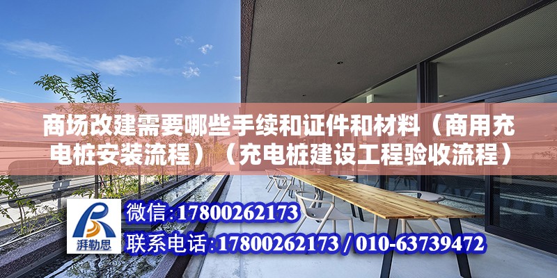 商场改建需要哪些手续和证件和材料（商用充电桩安装流程）（充电桩建设工程验收流程）