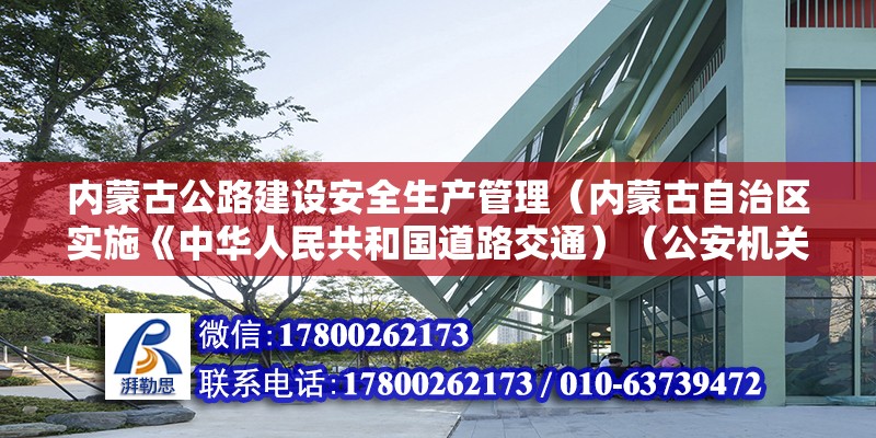 内蒙古公路建设安全生产管理（内蒙古自治区实施《中华人民共和国道路交通）（公安机关交通管理部门应当由给分）