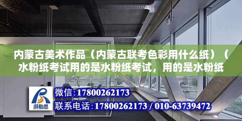 内蒙古美术作品（内蒙古联考色彩用什么纸）（水粉纸考试用的是水粉纸考试，用的是水粉纸考试，考试会发的）