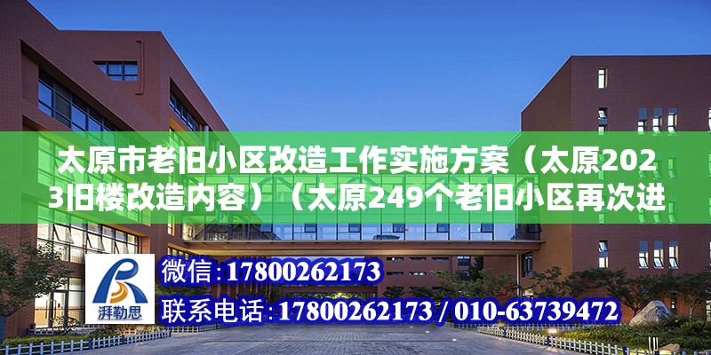 太原市老旧小区改造工作实施方案（太原2023旧楼改造内容）（太原249个老旧小区再次进入投资计划完成任务资金5亿余元）