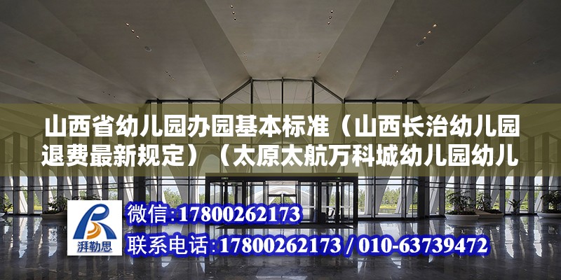 山西省幼儿园办园基本标准（山西长治幼儿园退费最新规定）（太原太航万科城幼儿园幼儿园退园前，家长提出申请准备）