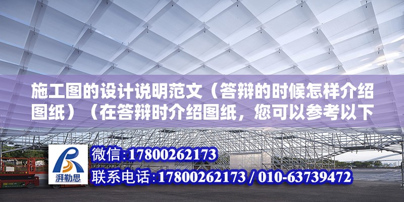 施工图的设计说明范文（答辩的时候怎样介绍图纸）（在答辩时介绍图纸，您可以参考以下内容和设计思路）