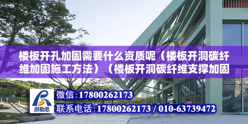 楼板开孔加固需要什么资质呢（楼板开洞碳纤维加固施工方法）（楼板开洞碳纤维支撑加固施工方法）