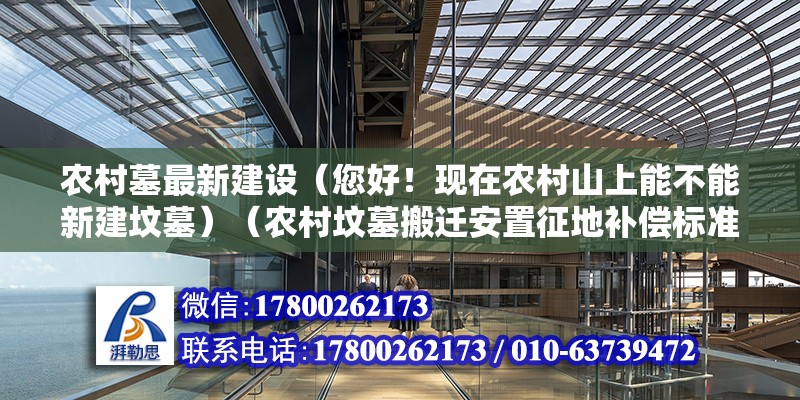 农村墓最新建设（您好！现在农村山上能不能新建坟墓）（农村坟墓搬迁安置征地补偿标准）